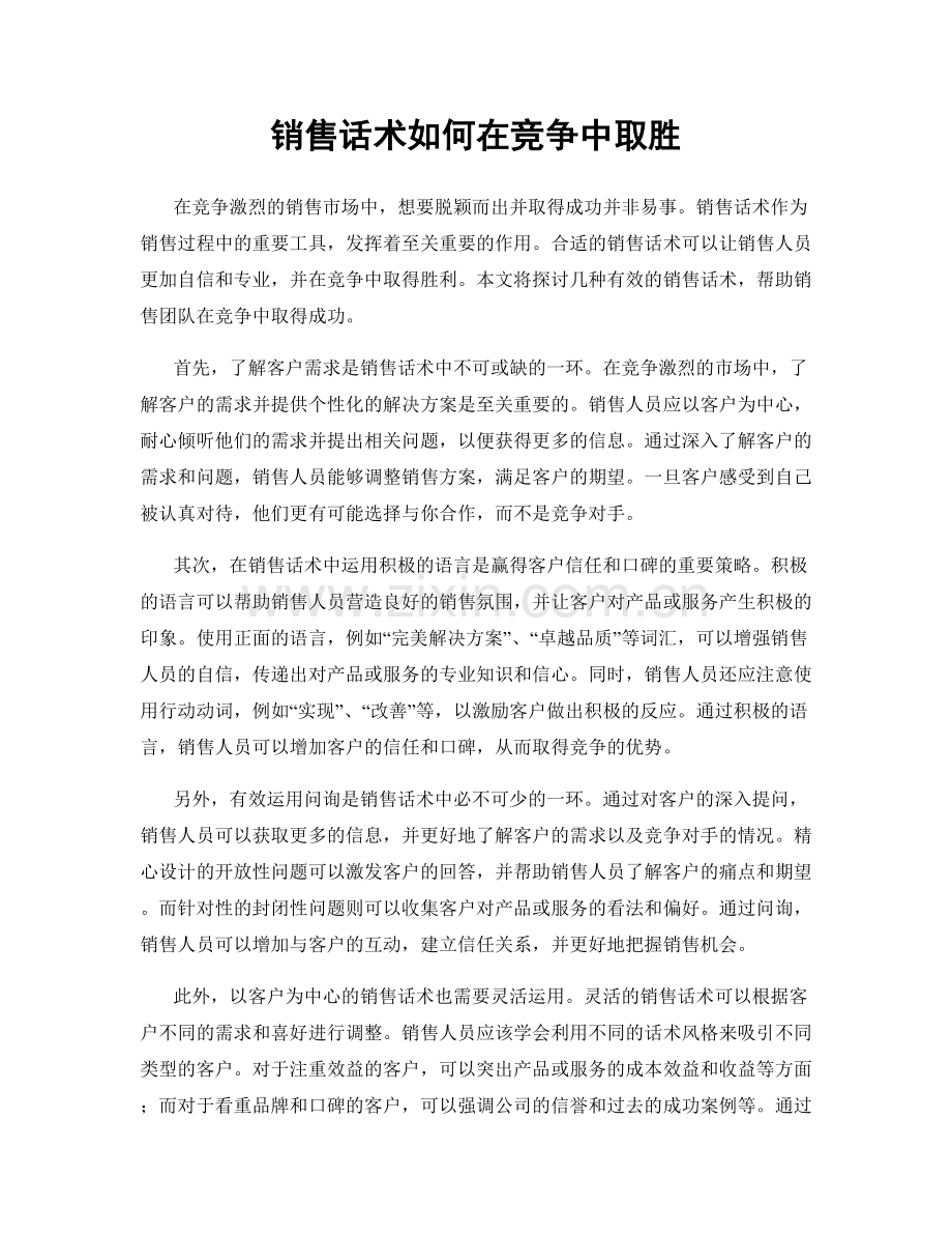 销售话术如何在竞争中取胜.docx_第1页