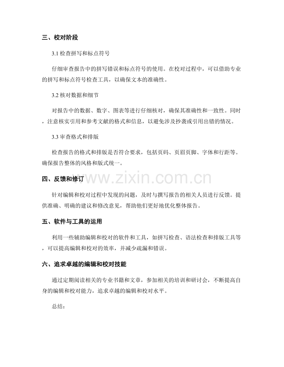 如何有效地编辑和校对报告.docx_第2页