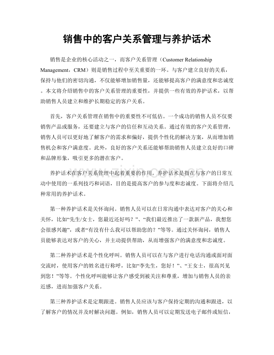 销售中的客户关系管理与养护话术.docx_第1页