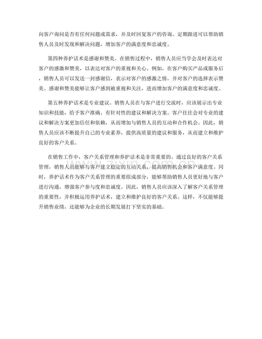 销售中的客户关系管理与养护话术.docx_第2页