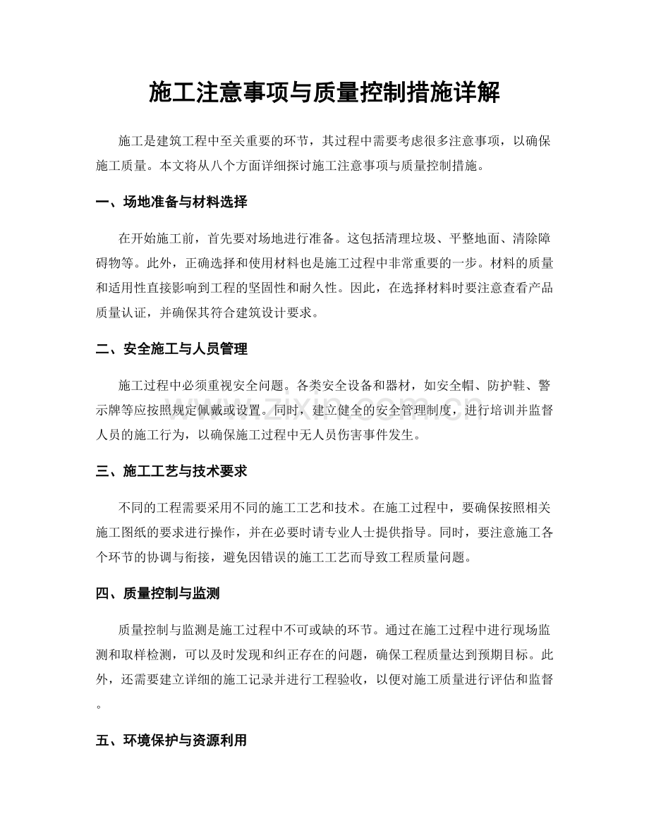 施工注意事项与质量控制措施详解.docx_第1页