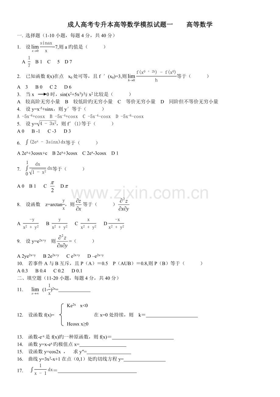 2023年专升本数学模拟试题及答案.doc_第1页