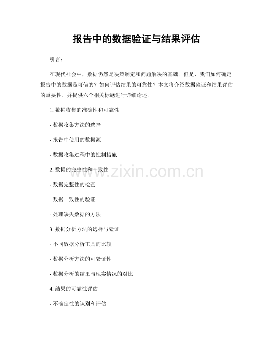 报告中的数据验证与结果评估.docx_第1页