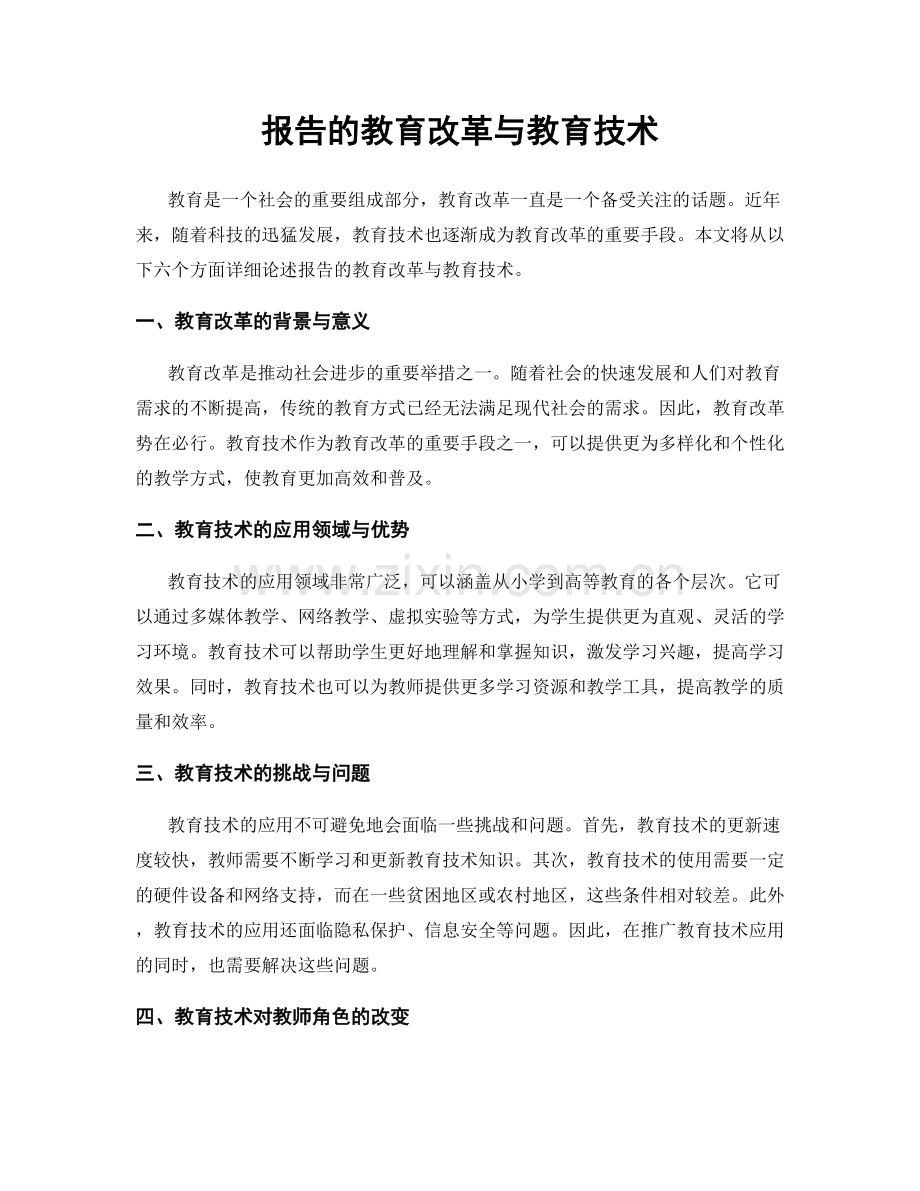 报告的教育改革与教育技术.docx_第1页