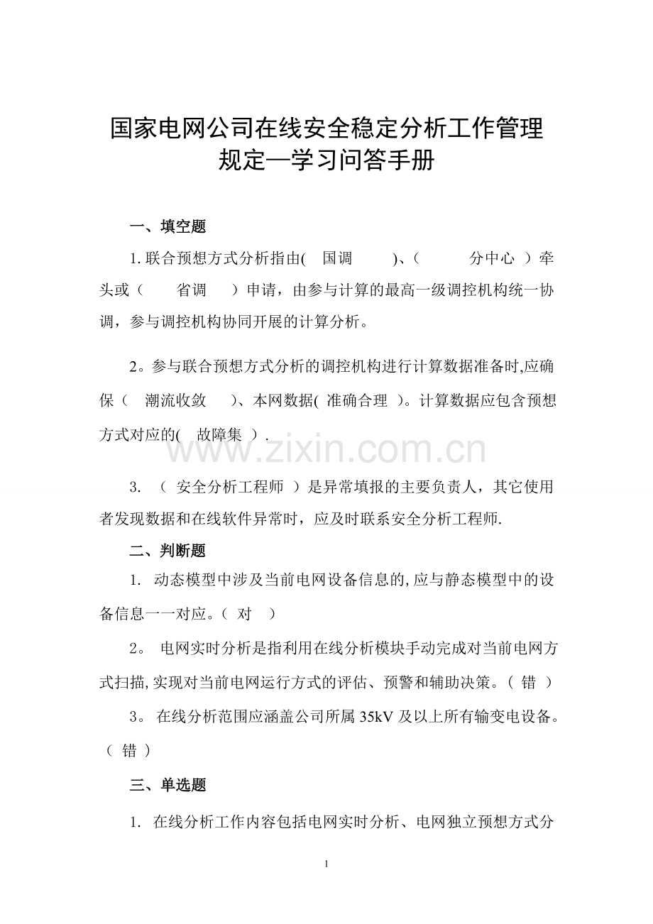 国家电网公司在线安全稳定分析工作管理规定-学习问答手册.doc_第1页