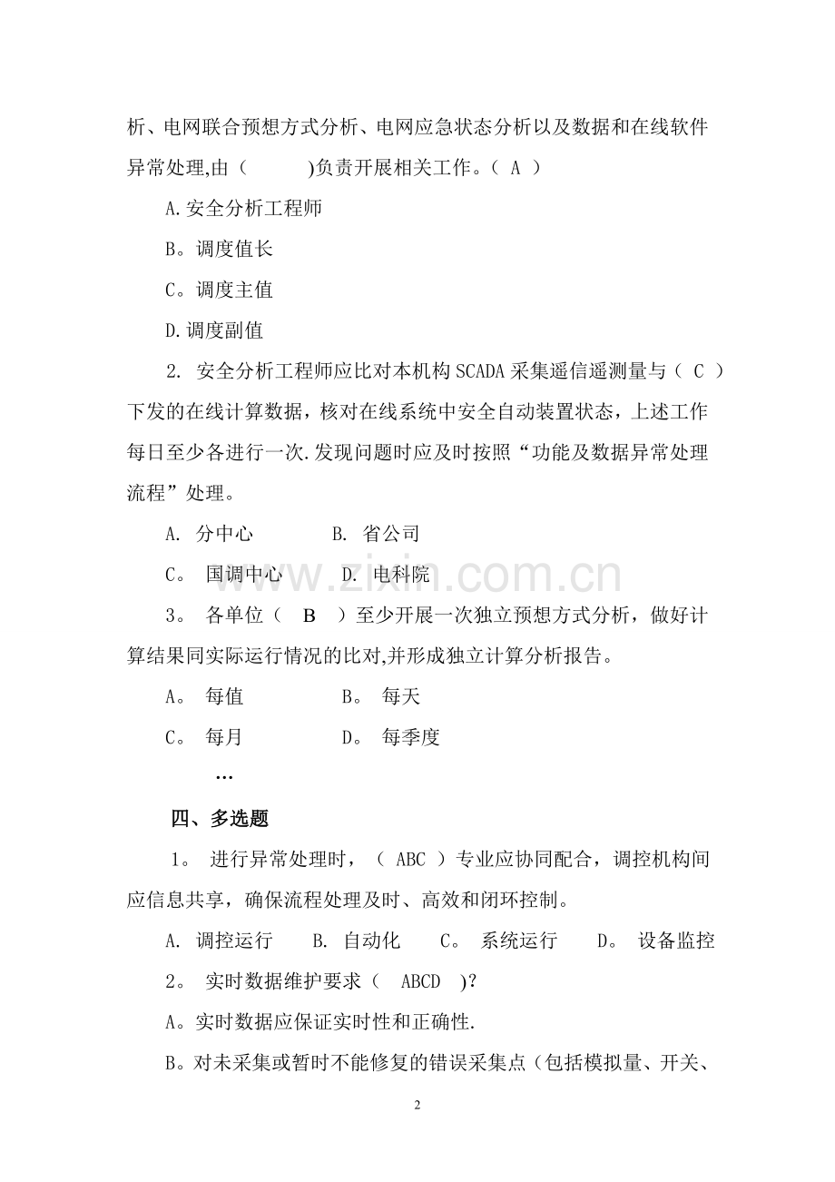 国家电网公司在线安全稳定分析工作管理规定-学习问答手册.doc_第2页