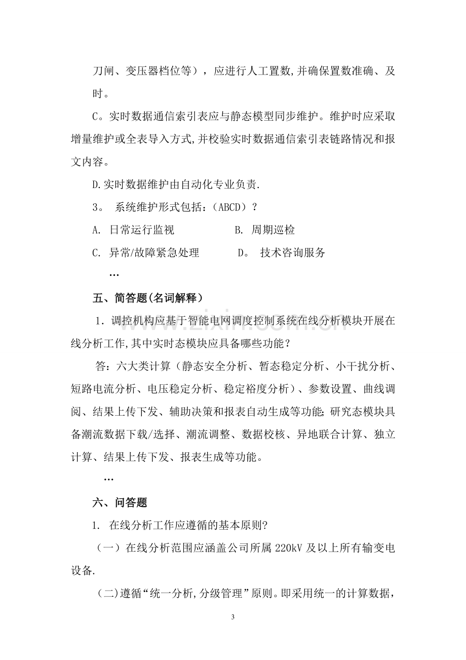 国家电网公司在线安全稳定分析工作管理规定-学习问答手册.doc_第3页