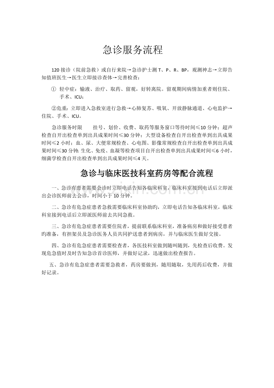 医院急诊服务流程.docx_第1页