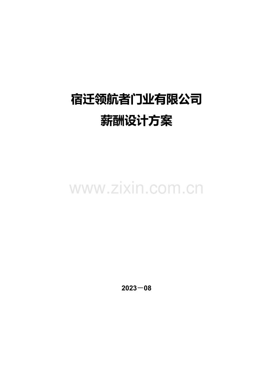 门业有限公司薪酬设计方案.doc_第1页