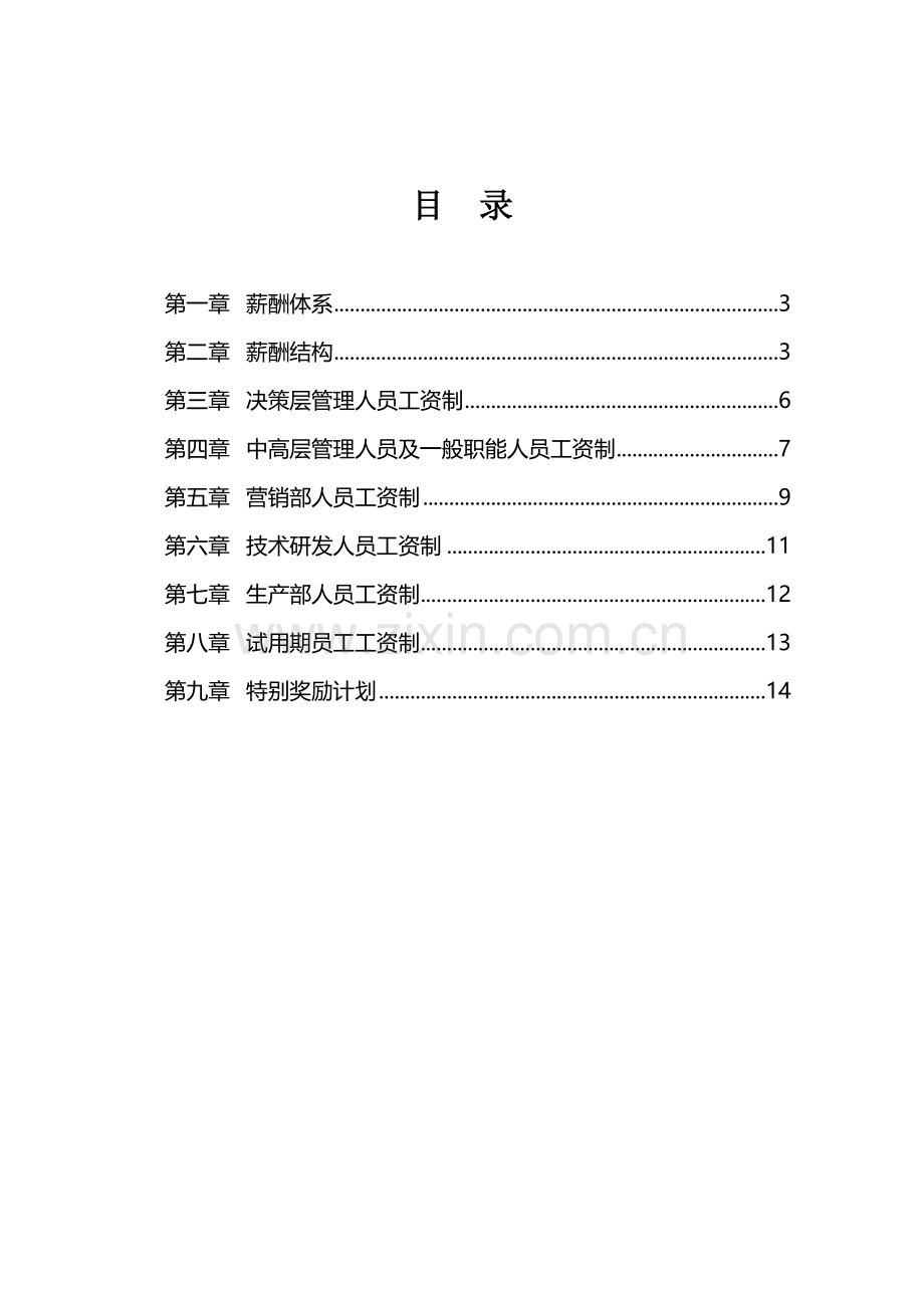 门业有限公司薪酬设计方案.doc_第2页