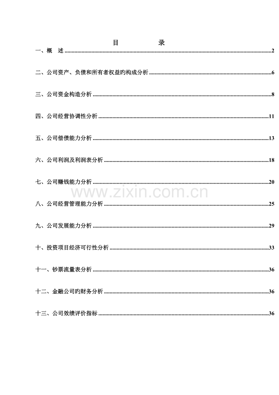 财务分析指标体系OK.doc_第1页