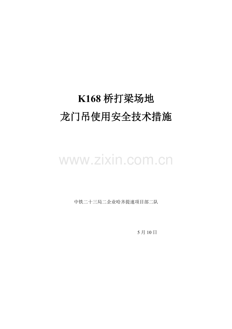 龙门吊组装安全技术措施.doc_第1页