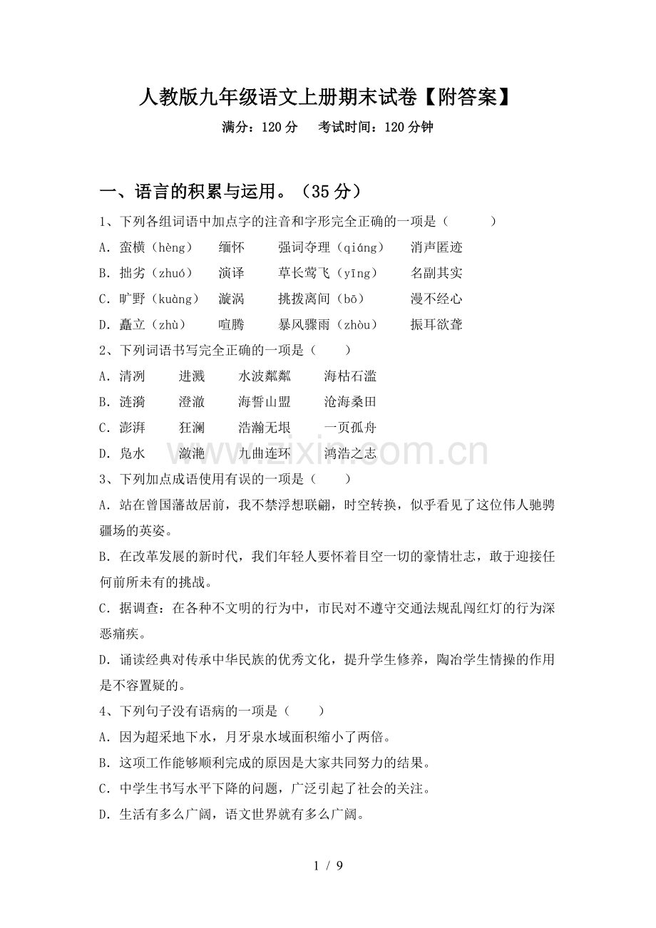 人教版九年级语文上册期末试卷【附答案】.doc_第1页