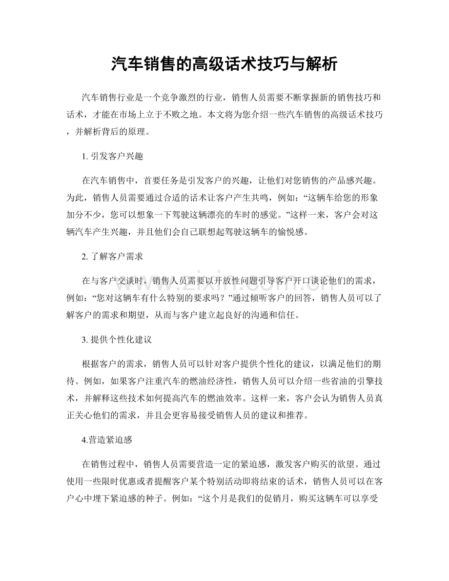 汽车销售的高级话术技巧与解析.docx_第1页