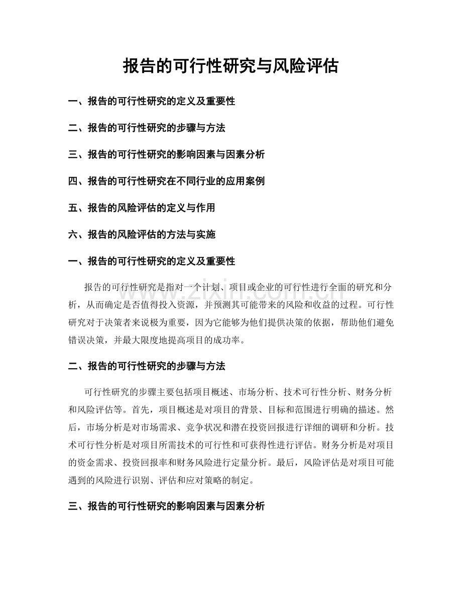 报告的可行性研究与风险评估.docx_第1页