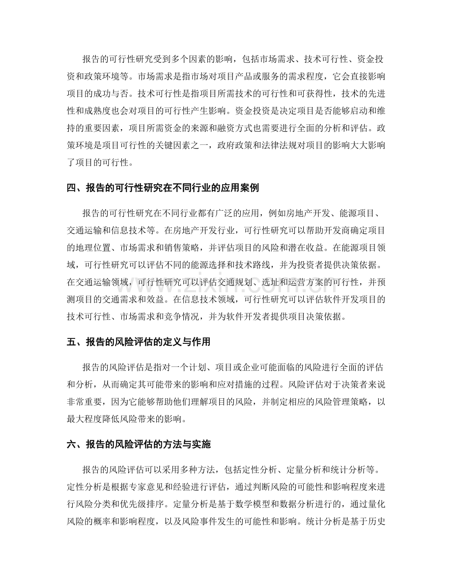 报告的可行性研究与风险评估.docx_第2页