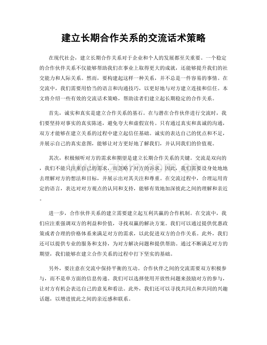 建立长期合作关系的交流话术策略.docx_第1页