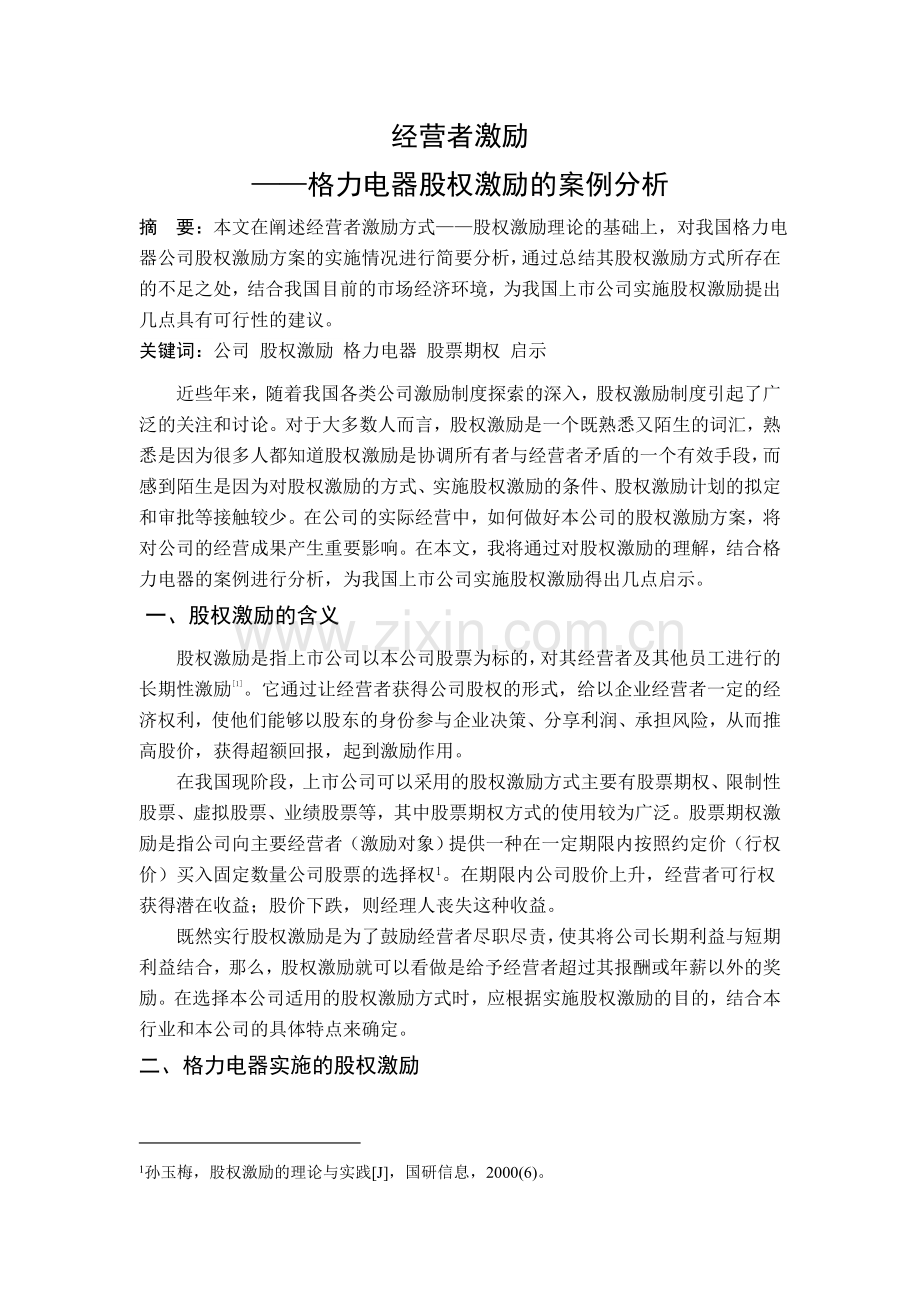 经营者激励格力电器股权激励的案例分析.doc_第1页