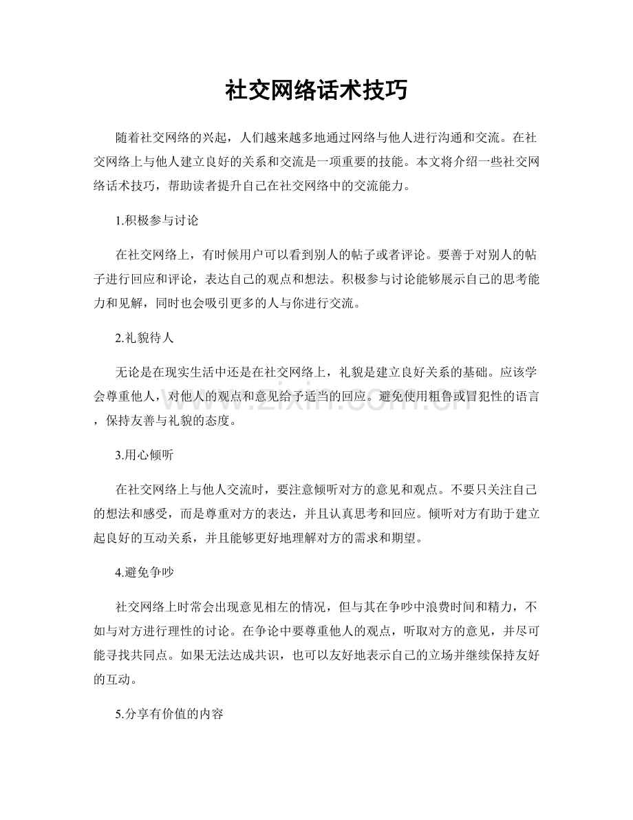 社交网络话术技巧.docx_第1页