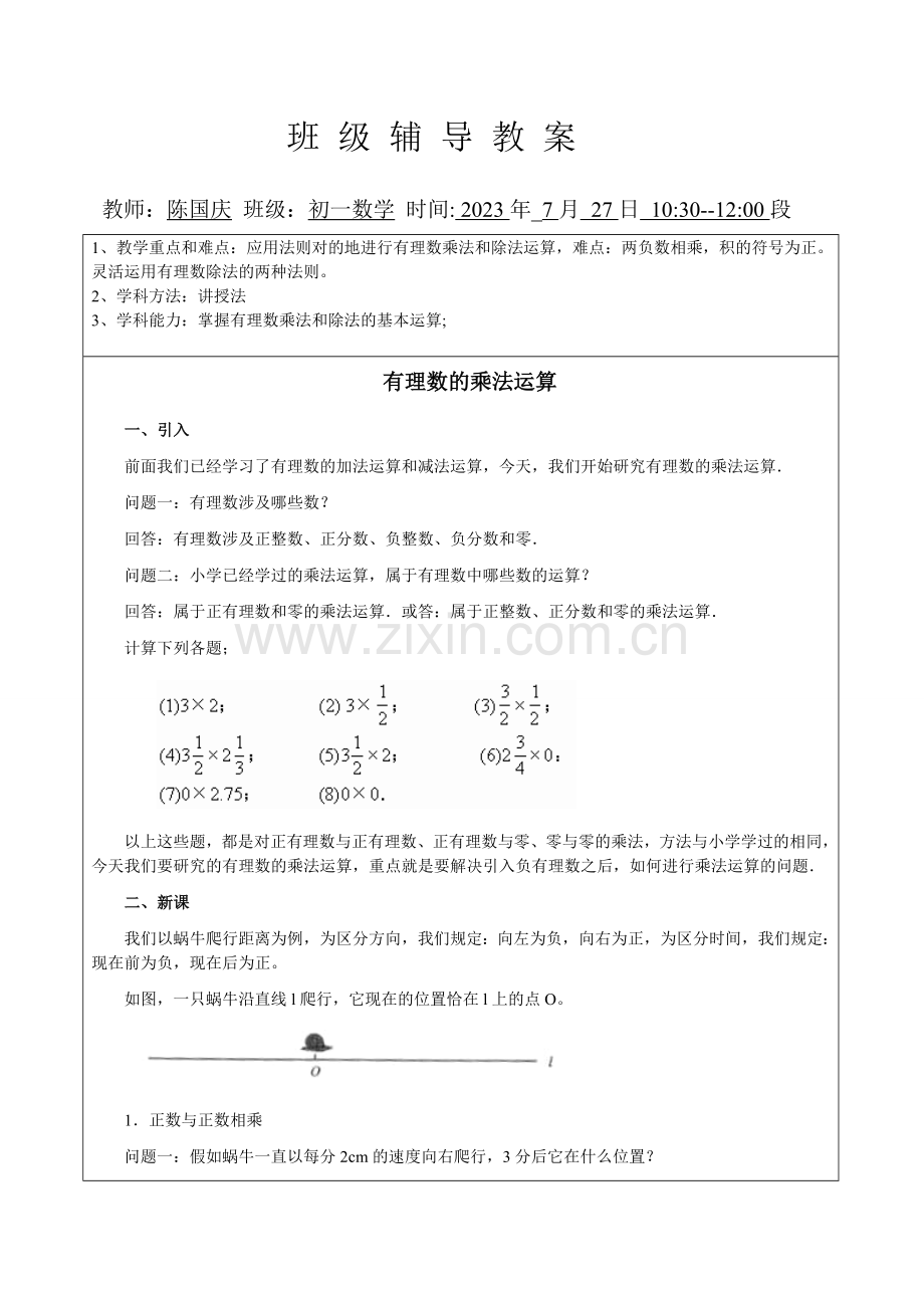 小班数学有理数的乘法教案班级.doc_第1页