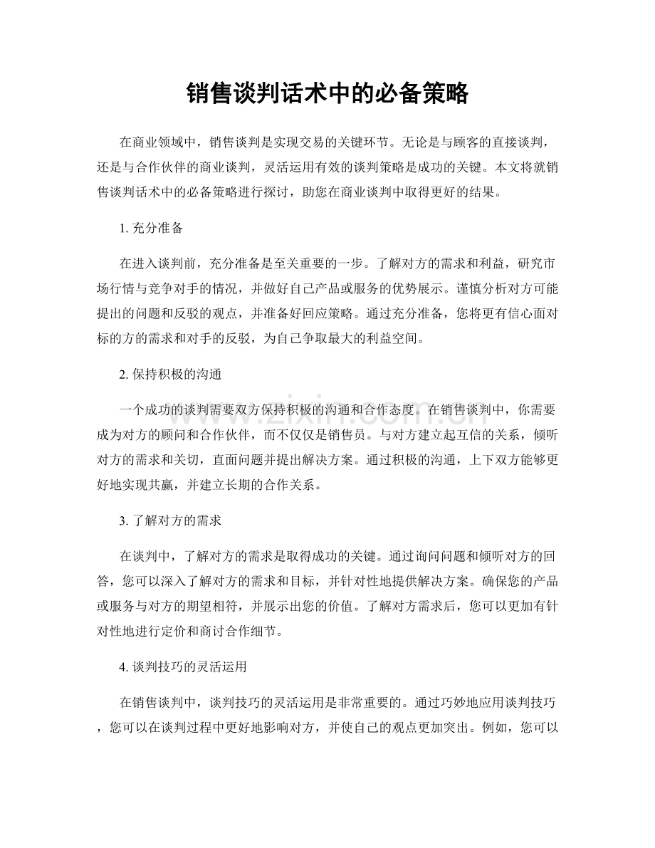 销售谈判话术中的必备策略.docx_第1页