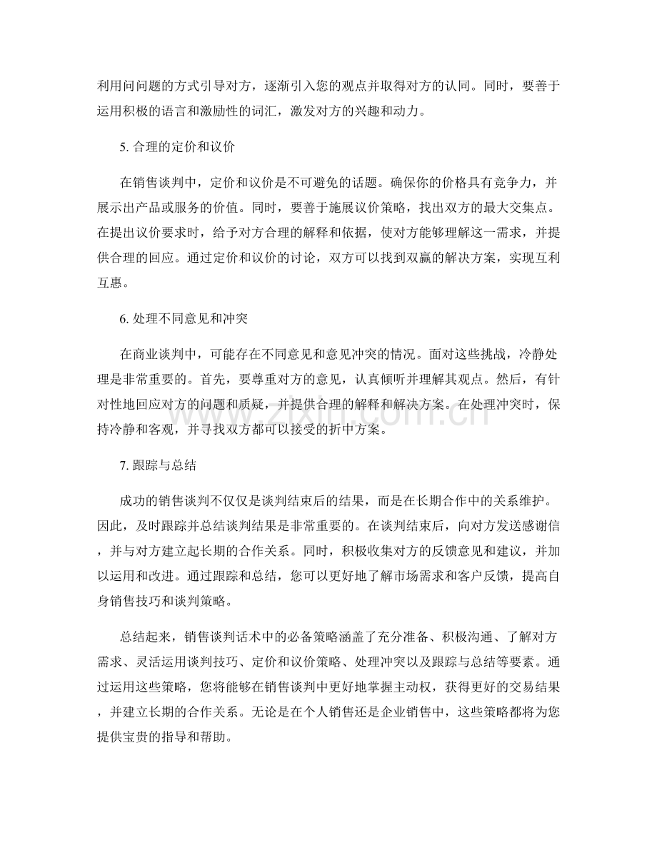 销售谈判话术中的必备策略.docx_第2页