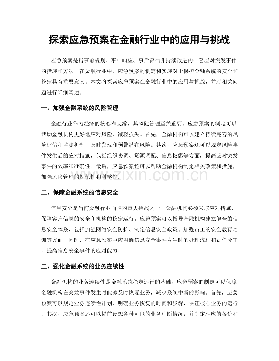 探索应急预案在金融行业中的应用与挑战.docx_第1页