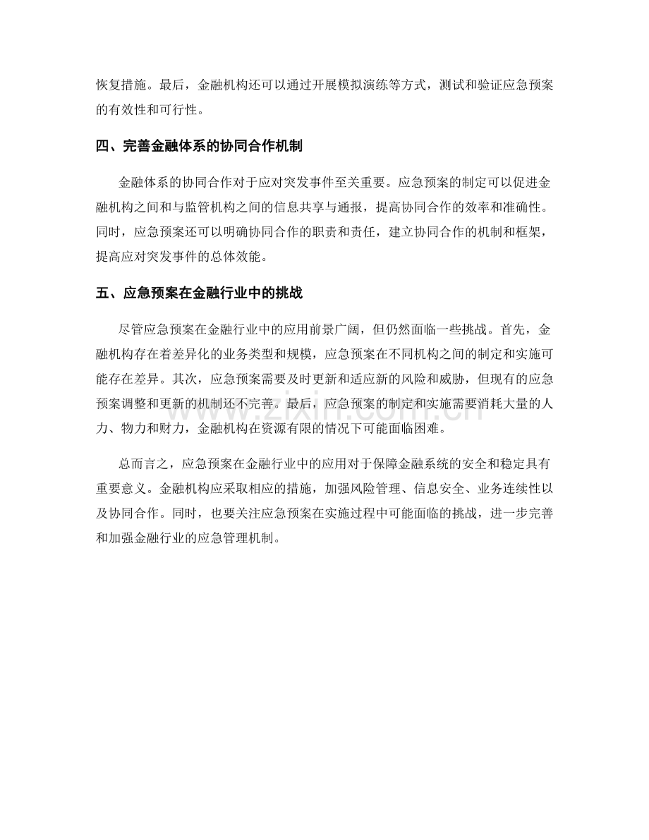 探索应急预案在金融行业中的应用与挑战.docx_第2页