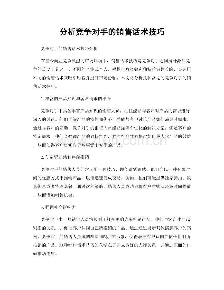 分析竞争对手的销售话术技巧.docx_第1页