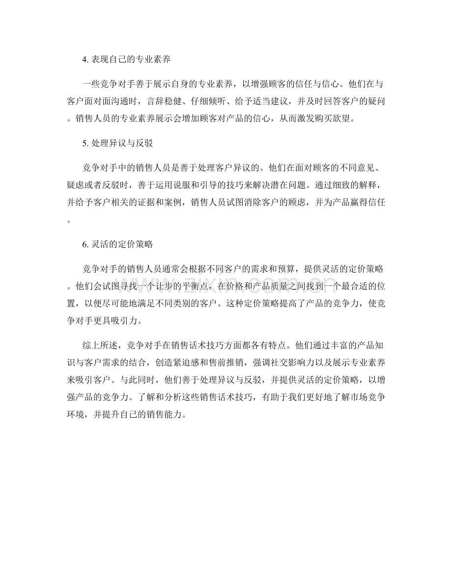 分析竞争对手的销售话术技巧.docx_第2页