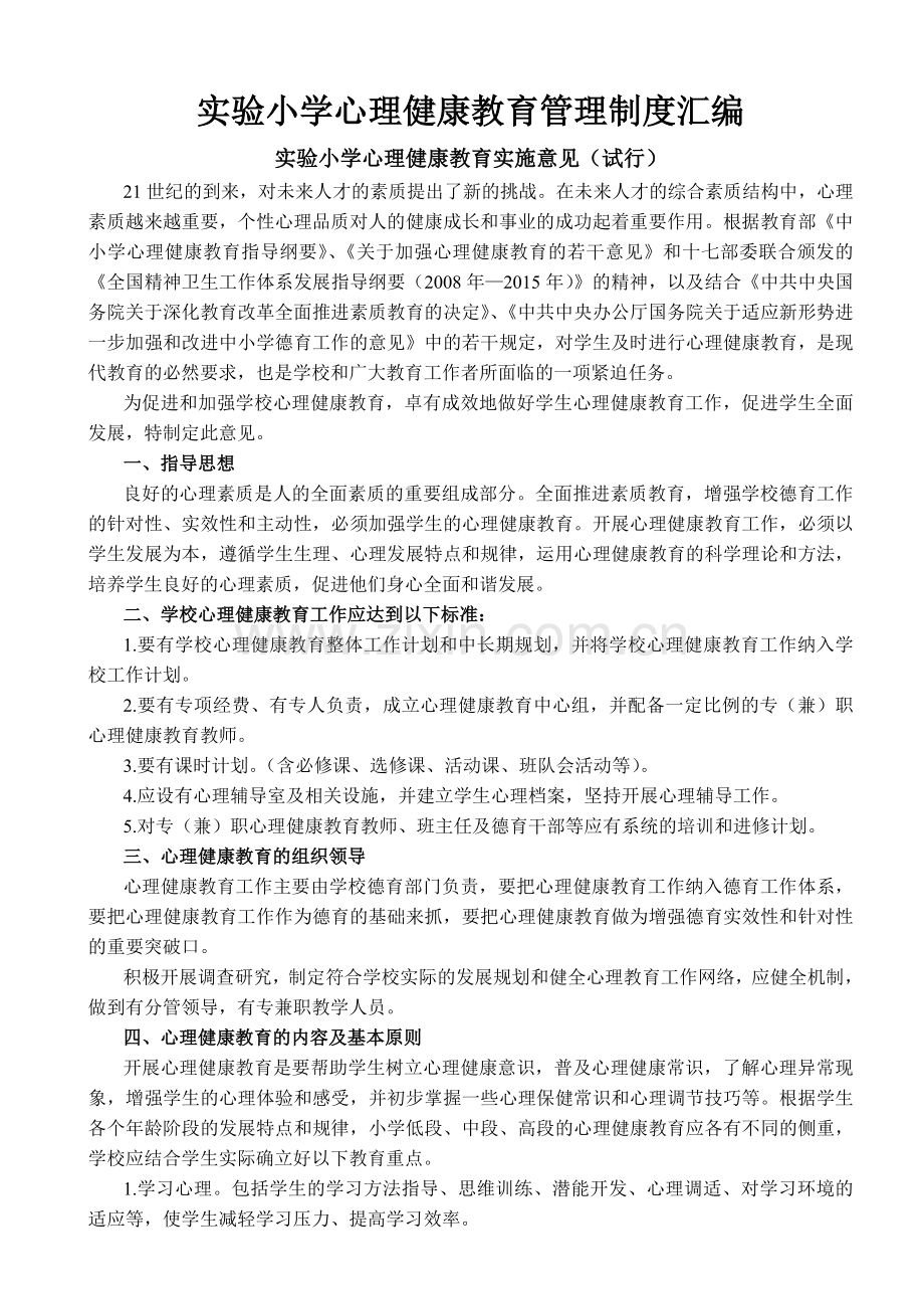 实验小学心理健康教育管理制度汇编试卷教案.doc_第1页