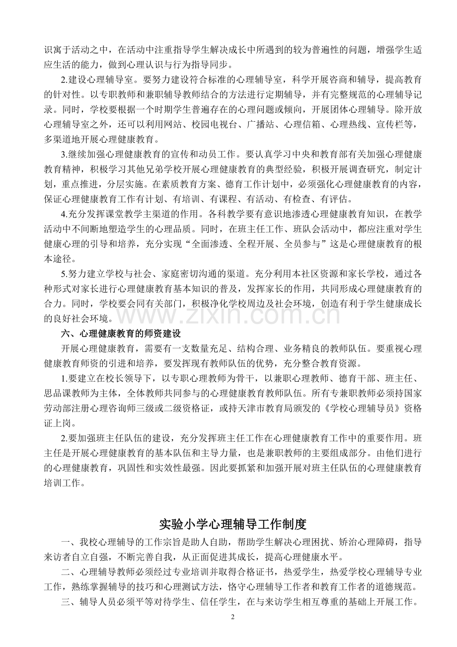 实验小学心理健康教育管理制度汇编试卷教案.doc_第3页