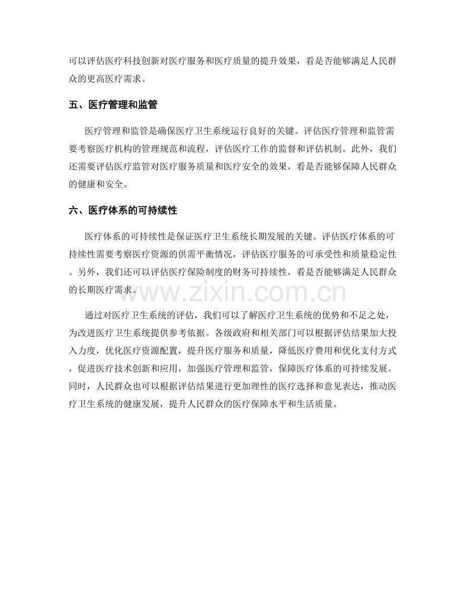 报告中对医疗卫生系统的评估.docx_第2页