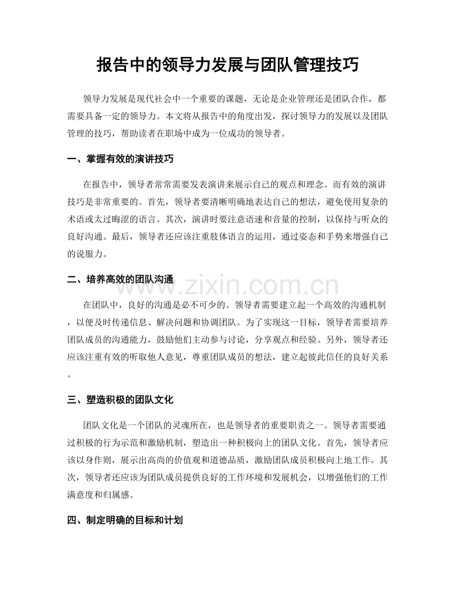 报告中的领导力发展与团队管理技巧.docx_第1页