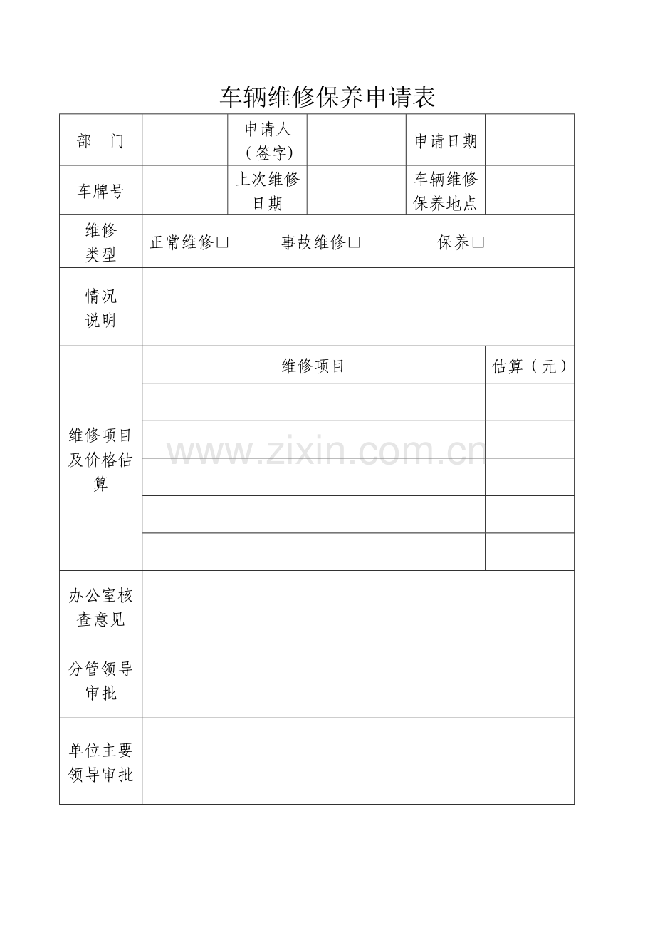 车辆维修保养申请表完整.doc_第2页