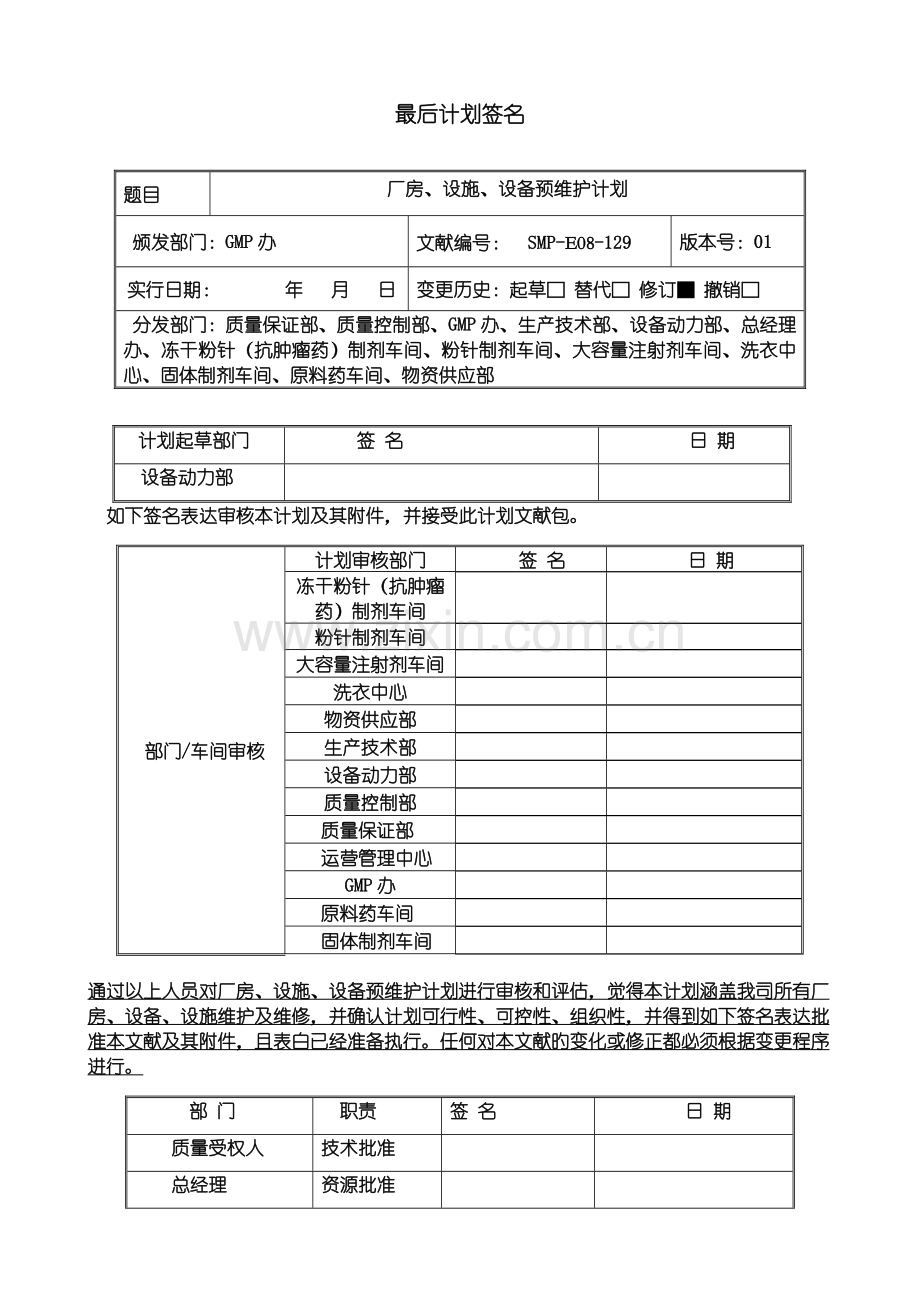 厂房、设施、设备维护保养计划.doc_第2页