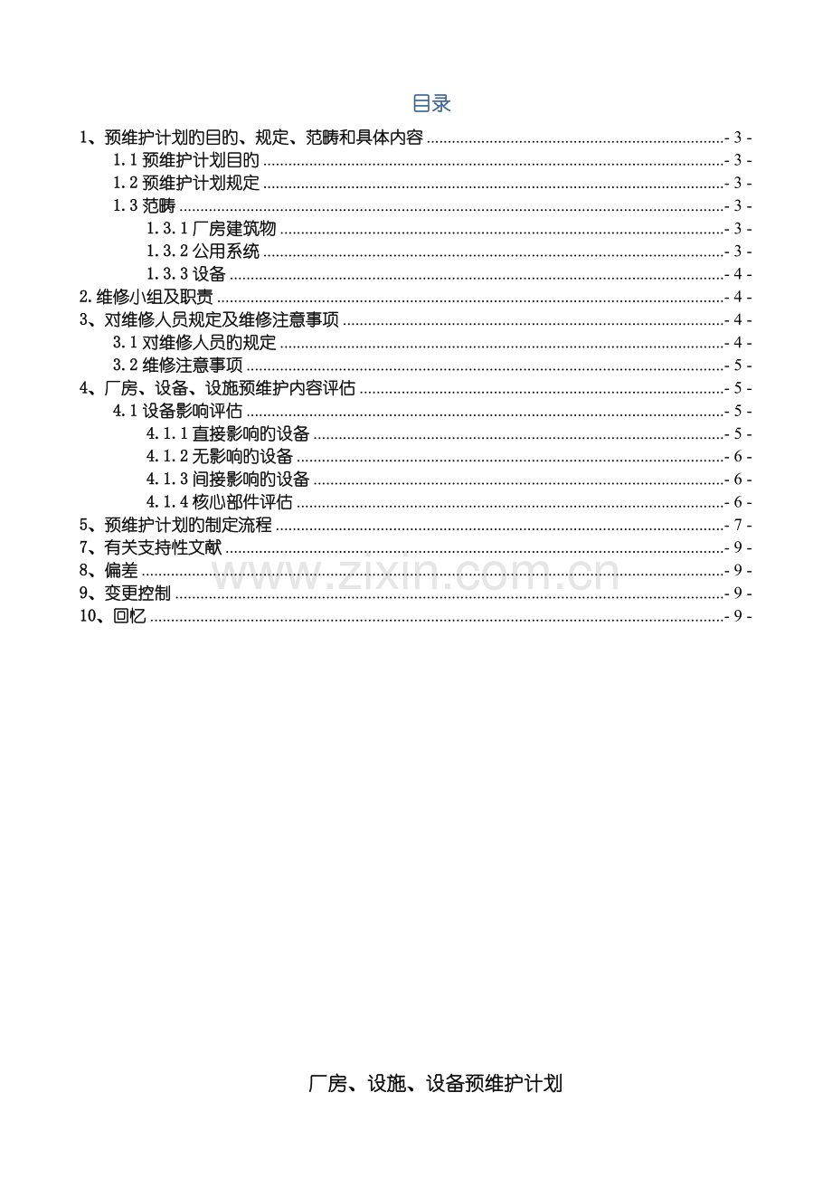 厂房、设施、设备维护保养计划.doc_第3页