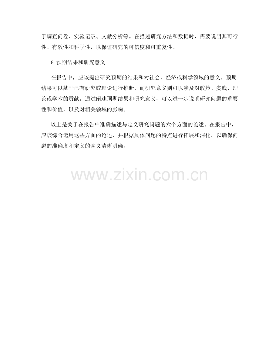 在报告中准确描述与定义研究问题.docx_第2页