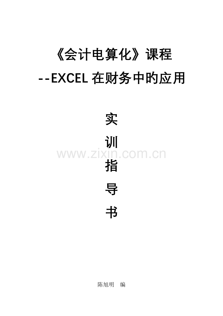 《会计电算化》实训指导书.doc_第1页