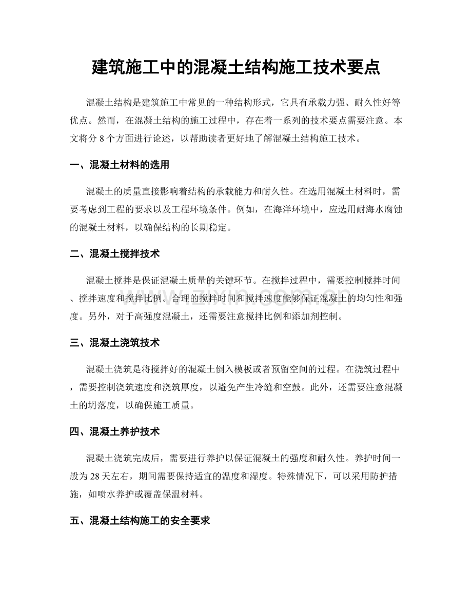 建筑施工中的混凝土结构施工技术要点.docx_第1页