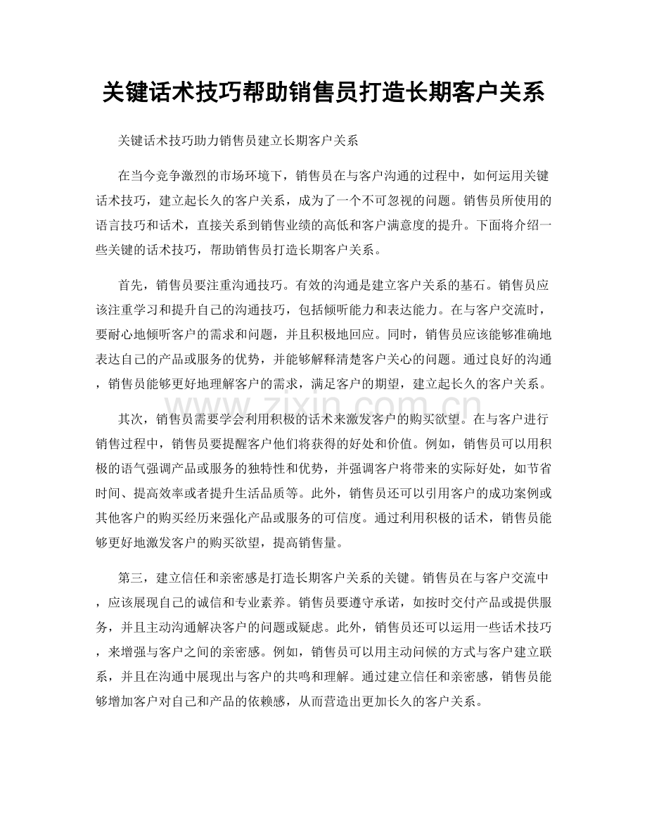 关键话术技巧帮助销售员打造长期客户关系.docx_第1页