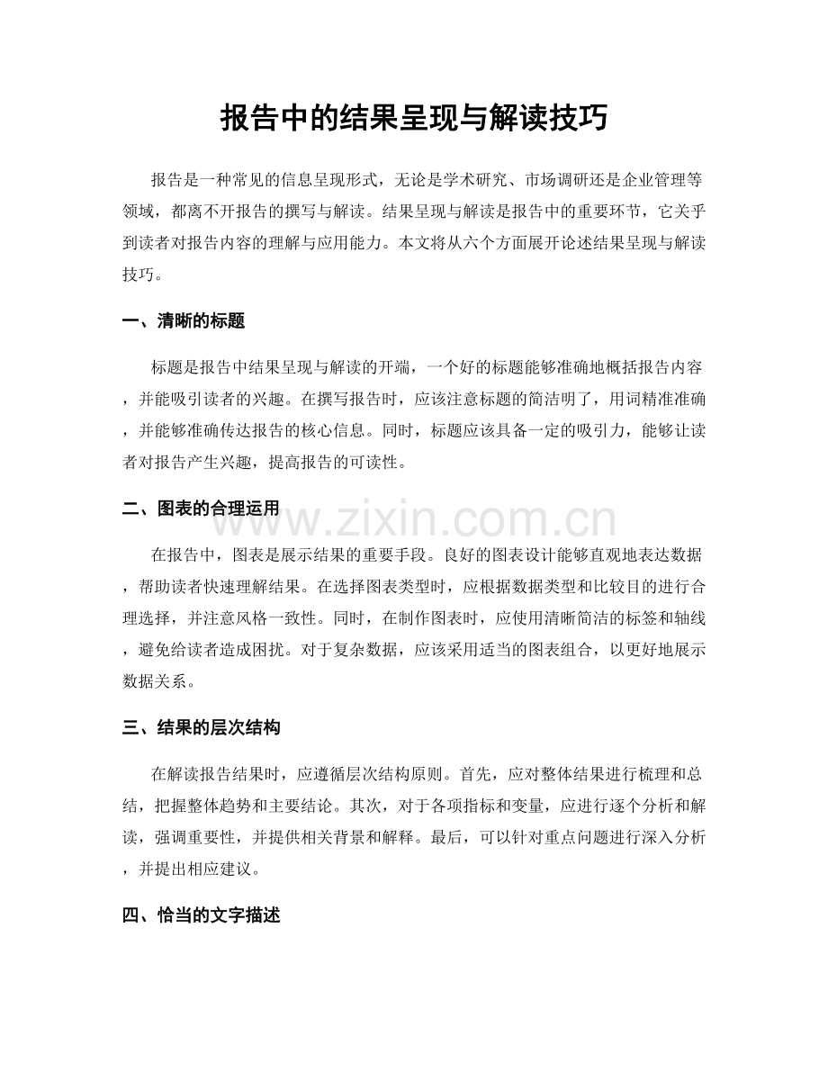 报告中的结果呈现与解读技巧.docx_第1页