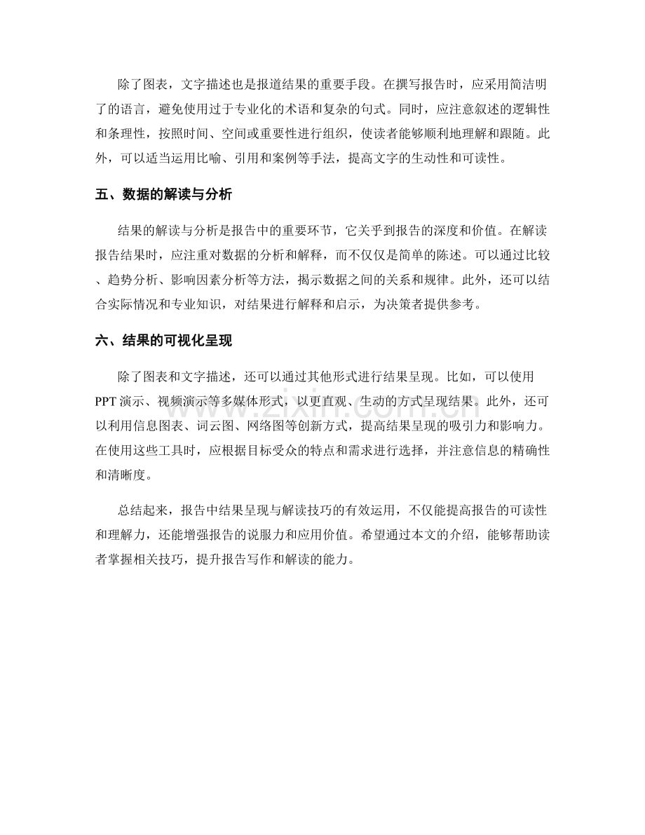 报告中的结果呈现与解读技巧.docx_第2页