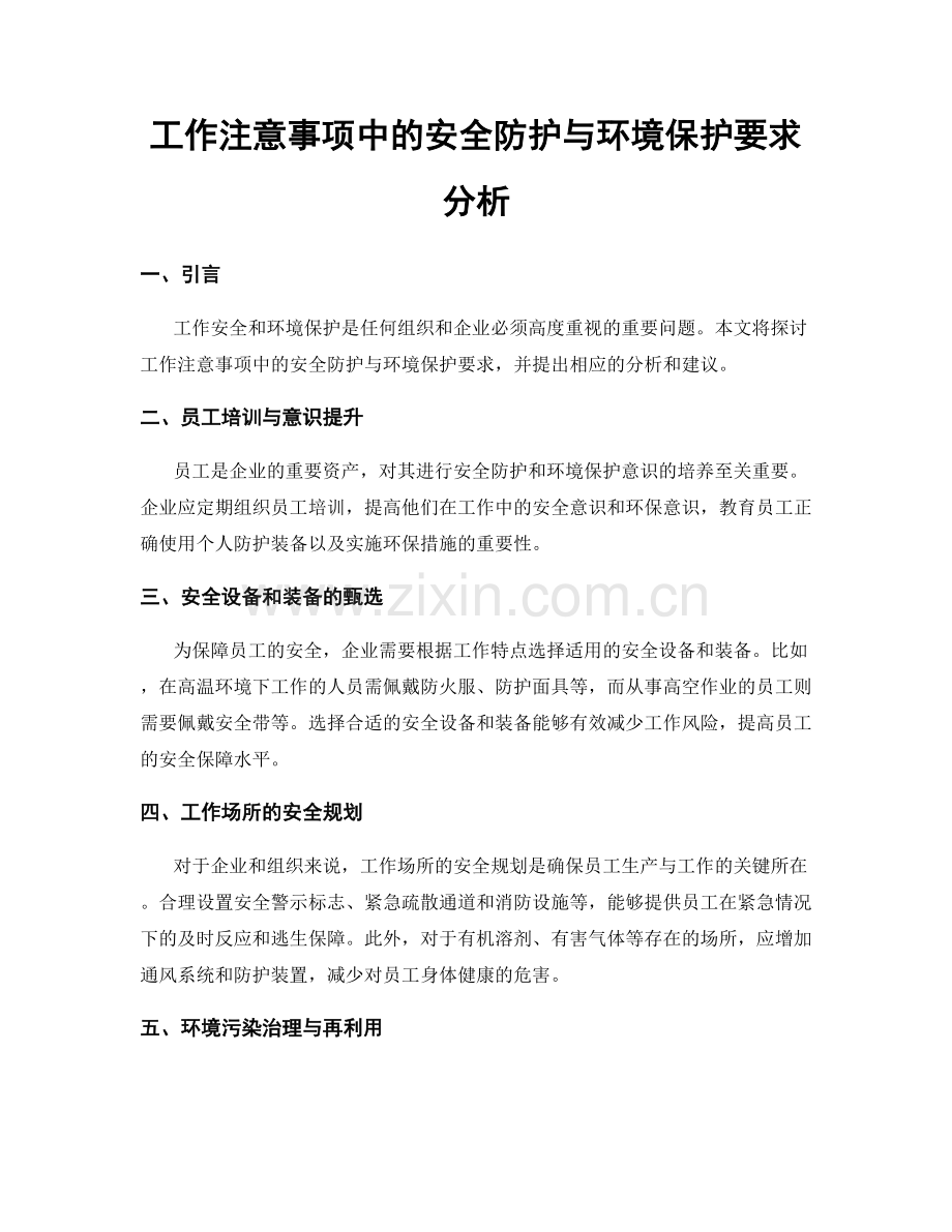 工作注意事项中的安全防护与环境保护要求分析.docx_第1页