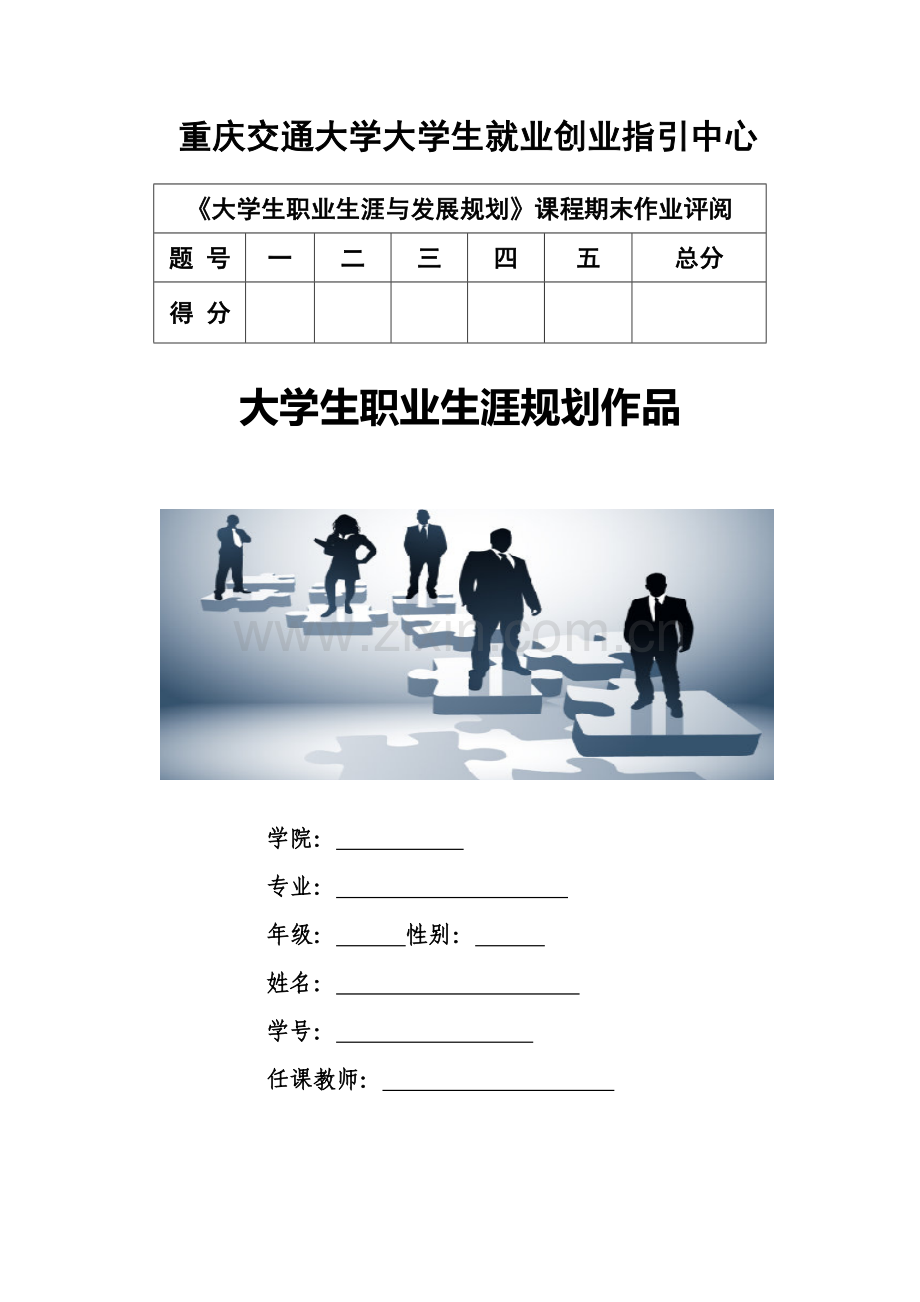 大学生职业生涯规划作业.doc_第1页