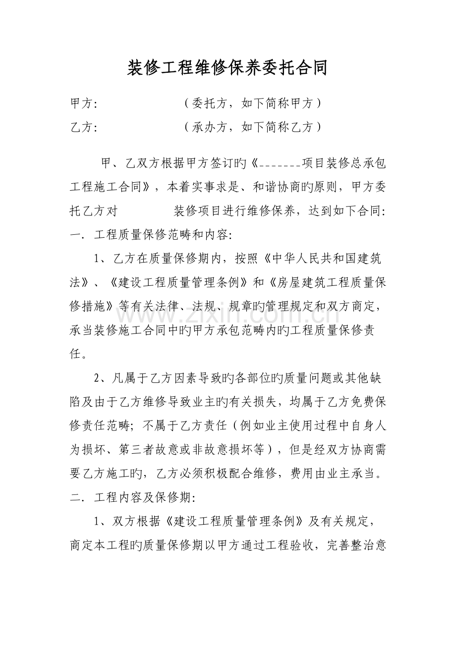 装修工程维修保养委托协议.doc_第1页