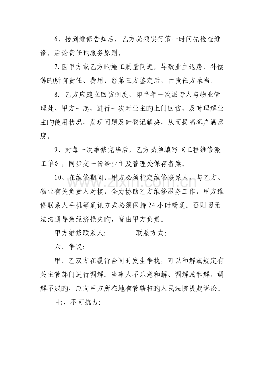 装修工程维修保养委托协议.doc_第3页