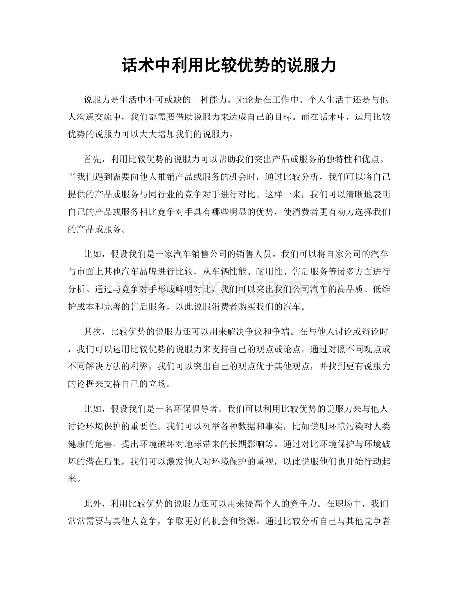 话术中利用比较优势的说服力.docx_第1页