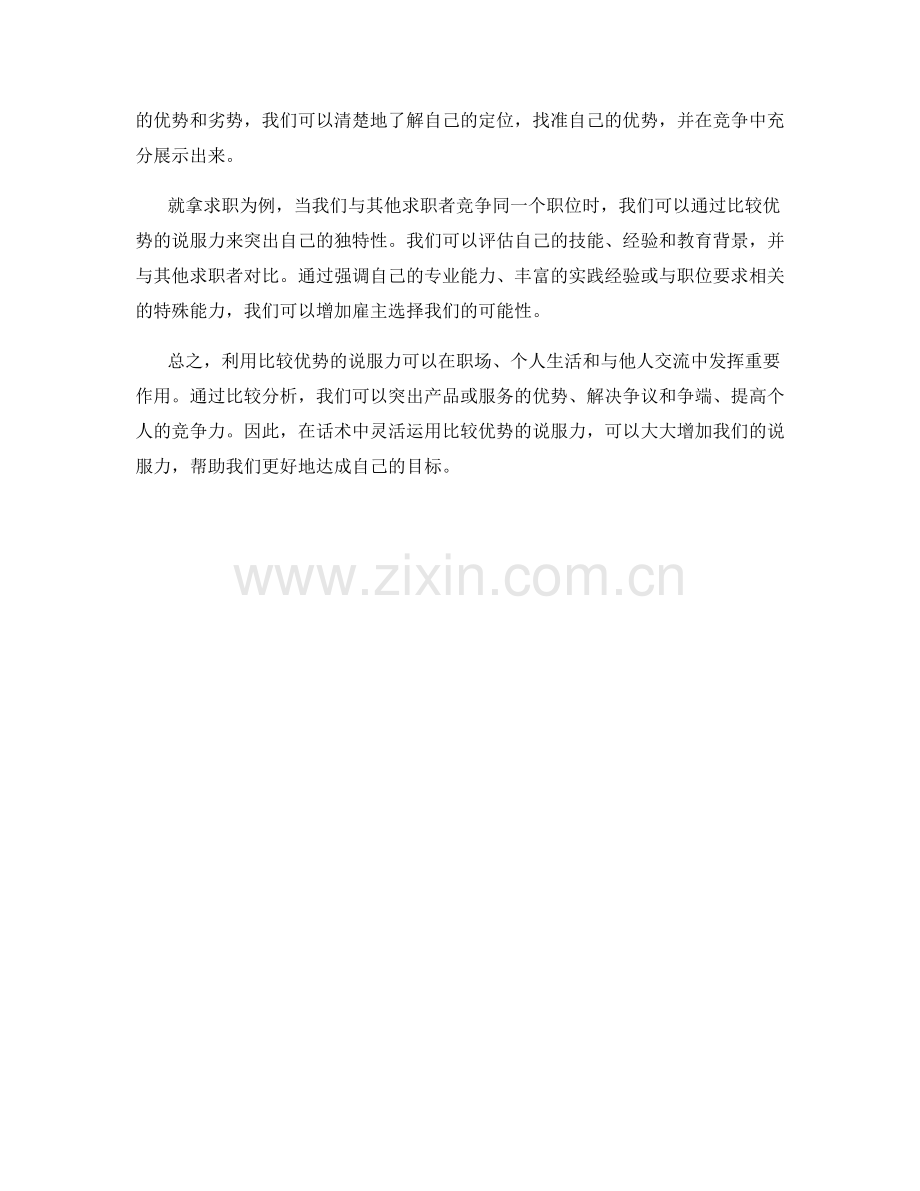 话术中利用比较优势的说服力.docx_第2页