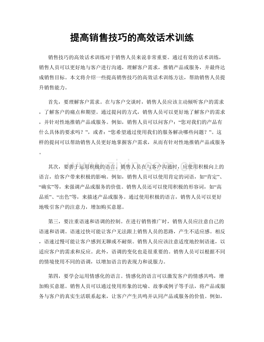 提高销售技巧的高效话术训练.docx_第1页